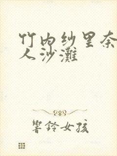 竹内纱里奈被黑人沙滩封面