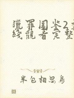 猎罪图鉴2季在线观看完整免费版