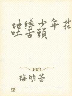 地缚少年花子君吐舌头