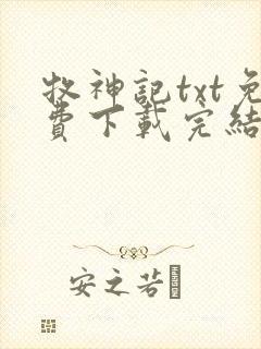 牧神记txt免费下载完结