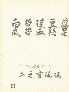 白带从豆腐渣变成带血丝是怎么回事