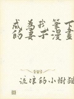 成为我笔下男主的妻子漫画13