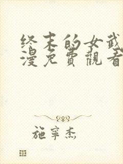 终末的女武神动漫免费观看完整版