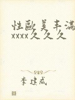 性欧美丰满熟妇xxxx久久久
