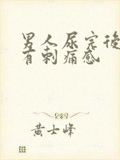 男人尿完后尿道有刺痛感