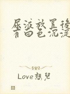 尿液放置后底部有白色沉淀物