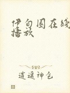 伊甸园在线免费播放