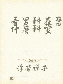 看男科在医院挂什么科室