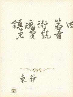 镇魂街 第四季 免费观看封面