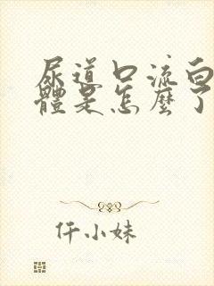 尿道口流白色液体是怎么了