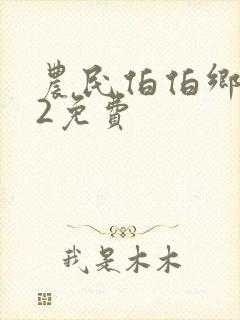 农民伯伯乡下妹2免费