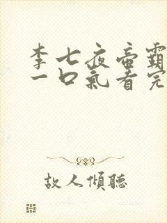 李七夜帝霸短剧一口气看完