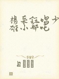 杨采钰唱少年英雄小哪吒封面