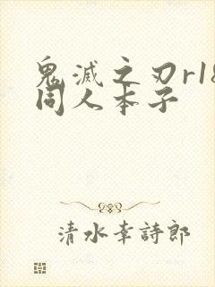 鬼灭之刃r18同人本子