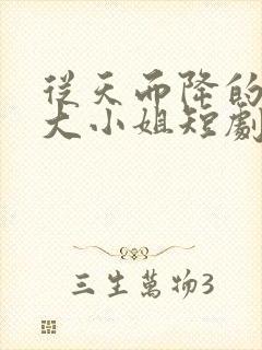 从天而降的千金大小姐短剧在哪看