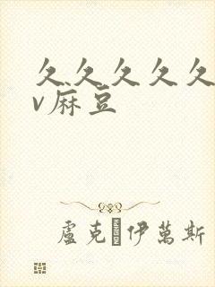 久久久久久久av麻豆