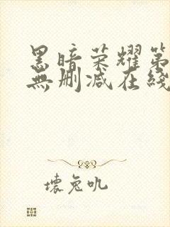 黑暗荣耀第一季无删减在线