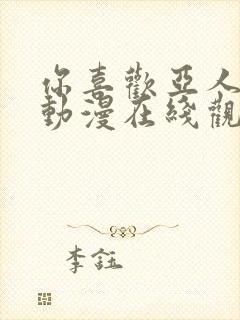 你喜欢亚人对吧动漫在线观看免费