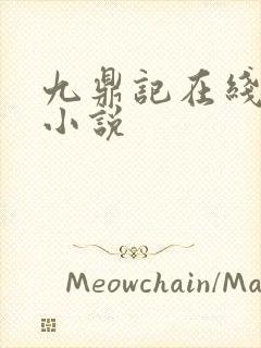 九鼎记在线阅读小说