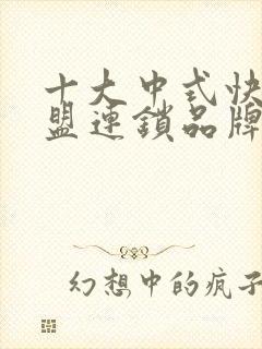 十大中式快餐加盟连锁品牌排行榜