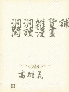 洞洞杂货铺免费阅读漫画