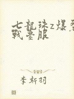 七龙珠z爆裂大战台服封面