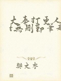 大奉打更人txt无删节笔趣阁