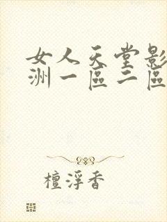 女人天堂影院亚洲一区二区三区在线