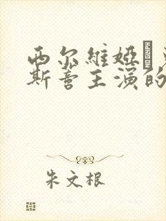 西尔维娅·克里斯蒂主演的电影封面