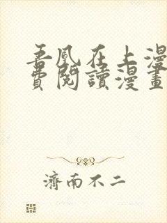 吾凰在上漫画免费阅读漫画下拉式