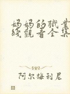 妈妈的职业2在线观看全集免费