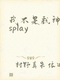 我不是戏神cosplay封面