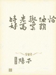 时光与他恰是正好高云朗