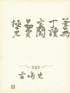 极品家丁笔趣阁免费阅读无弹窗