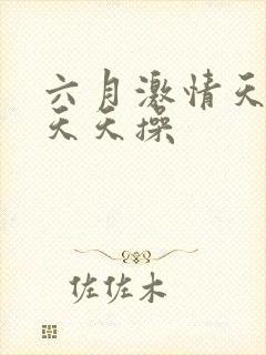 六月激情天天干天天操