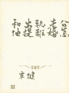 和出轨老公吵架他提离婚怎样挽救