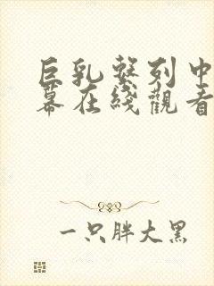 巨乳系列中文字幕在线观看