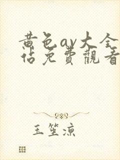 黄色av大全网站免费观看封面