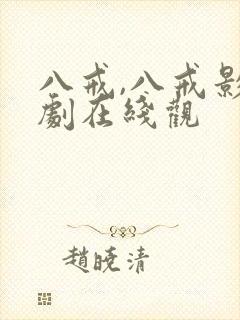 八戒,八戒影视剧在线观