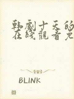 韩剧十天的爱人在线观看免费完整版