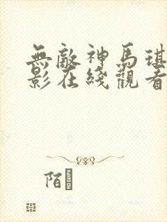 无敌神马琪琪电影在线观看封面