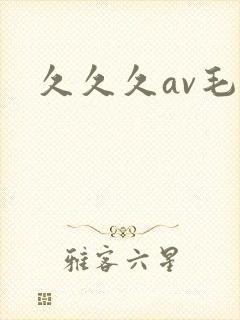 久久久av毛片