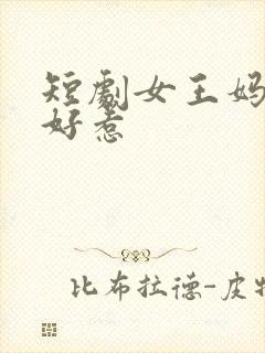 短剧女王妈妈不好惹