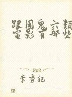 跟团鬼六类似的电影有哪些