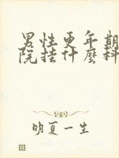 男性更年期去医院挂什么科封面