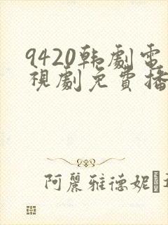 9420韩剧电视剧免费播放