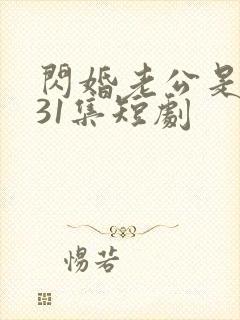 闪婚老公是豪门31集短剧