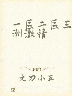 一区二区三区亚洲激情