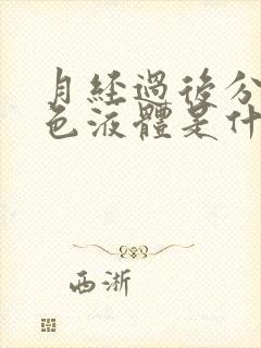 月经过后分泌黄色液体是什么原因