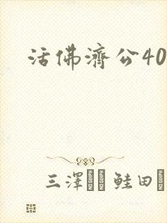 活佛济公40集封面